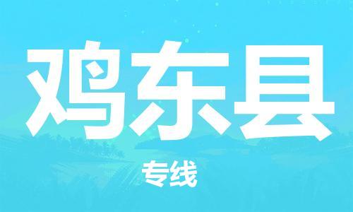 廣州到雞東縣物流公司|廣州至雞東縣貨運專線