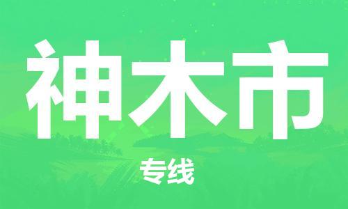 惠州到神木市物流專線_惠州至神木市物流公司_惠州到神木市貨運(yùn)專線