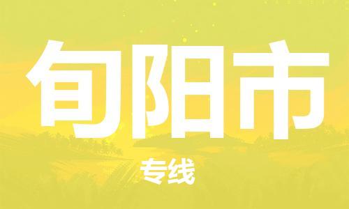 佛山到旬陽市物流專線_佛山至旬陽市物流公司_佛山到旬陽市貨運(yùn)專線