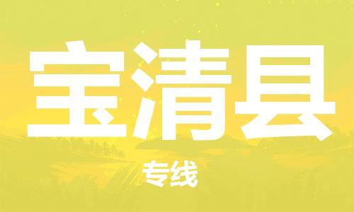 廣州到寶清縣物流公司|廣州至寶清縣貨運(yùn)專線