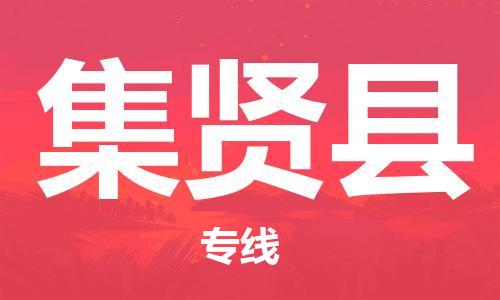 佛山到集賢縣物流專(zhuān)線_佛山至集賢縣物流公司_佛山到集賢縣貨運(yùn)專(zhuān)線