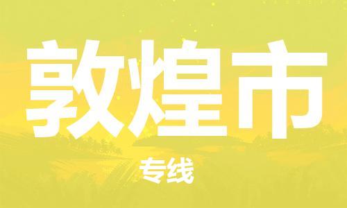 廣州到敦煌市物流公司|廣州至敦煌市貨運(yùn)專(zhuān)線(xiàn)