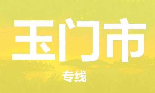 廣州到玉門市物流公司|廣州至玉門市貨運專線