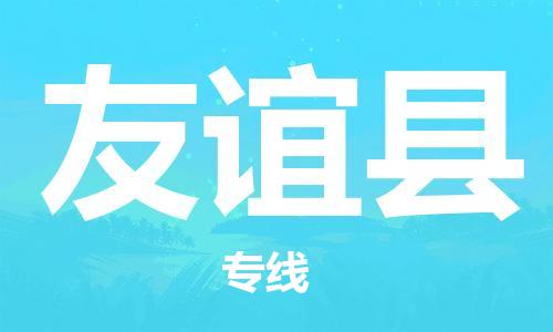 廣州到友誼縣物流公司|廣州至友誼縣貨運專線