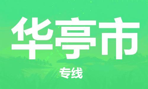 惠州到華亭市物流專線_惠州至華亭市物流公司_惠州到華亭市貨運專線