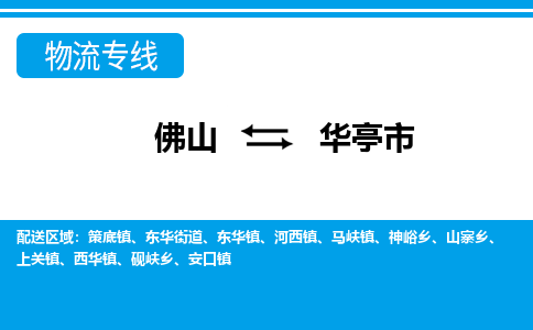 佛山到華亭市物流專線_佛山至華亭市物流公司_佛山到華亭市貨運(yùn)專線
