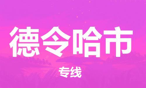 佛山到德令哈市物流專線_佛山至德令哈市物流公司_佛山到德令哈市貨運專線