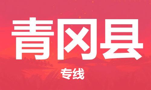 廣州到青岡縣物流公司|廣州至青岡縣貨運(yùn)專線