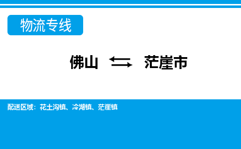 佛山到茫崖市物流專線_佛山至茫崖市物流公司_佛山到茫崖市貨運(yùn)專線