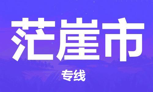 佛山到茫崖市物流專線_佛山至茫崖市物流公司_佛山到茫崖市貨運(yùn)專線