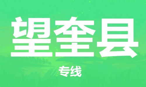 佛山到望奎縣物流專線_佛山至望奎縣物流公司_佛山到望奎縣貨運(yùn)專線