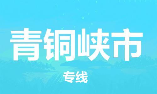 佛山到青銅峽市物流專線_佛山至青銅峽市物流公司_佛山到青銅峽市貨運專線