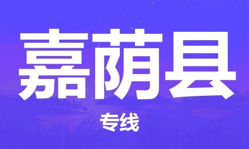 佛山到嘉蔭縣物流專線_佛山至嘉蔭縣物流公司_佛山到嘉蔭縣貨運專線