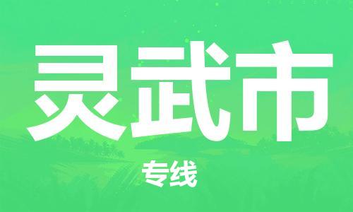 佛山到靈武市物流專線_佛山至靈武市物流公司_佛山到靈武市貨運(yùn)專線