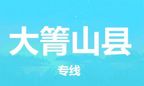 佛山到大箐山縣物流專線_佛山至大箐山縣物流公司_佛山到大箐山縣貨運專線
