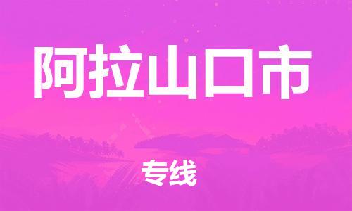 佛山到阿拉山口市物流專線_佛山至阿拉山口市物流公司_佛山到阿拉山口市貨運專線