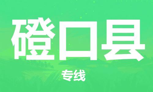 廣州到磴口縣物流公司|廣州至磴口縣貨運(yùn)專(zhuān)線