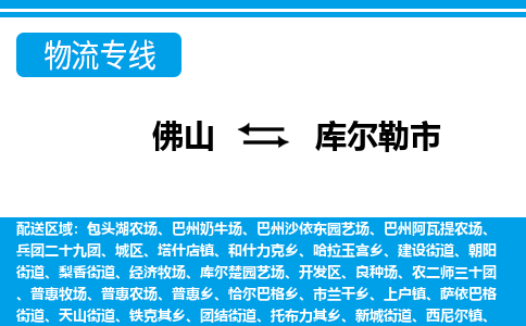 佛山到庫爾勒市物流專線_佛山至庫爾勒市物流公司_佛山到庫爾勒市貨運(yùn)專線