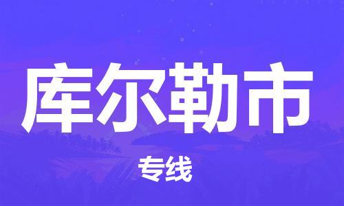 廣州到庫爾勒市物流公司|廣州至庫爾勒市貨運專線