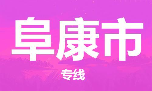惠州到阜康市物流專線_惠州至阜康市物流公司_惠州到阜康市貨運專線
