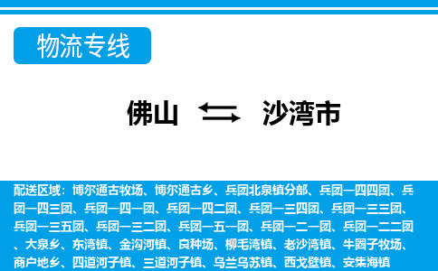 佛山到沙灣市物流專線_佛山至沙灣市物流公司_佛山到沙灣市貨運(yùn)專線