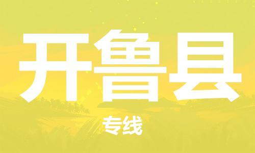 廣州到開魯縣物流公司|廣州至開魯縣貨運(yùn)專線