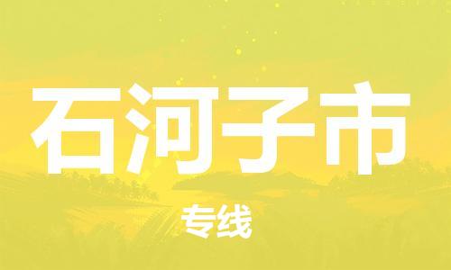 惠州到石河子市物流專線_惠州至石河子市物流公司_惠州到石河子市貨運(yùn)專線