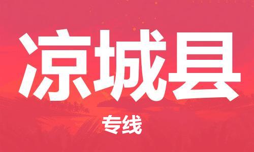 廣州到涼城縣物流公司|廣州至涼城縣貨運專線