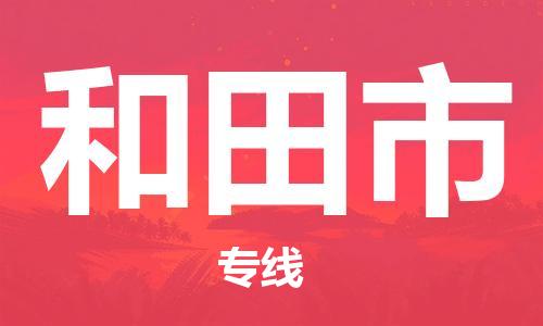 廣州到和田市物流公司|廣州至和田市貨運專線