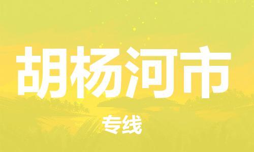 廣州到胡楊河市物流公司|廣州至胡楊河市貨運專線