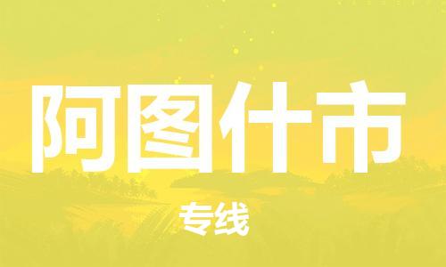 佛山到阿圖什市物流專線_佛山至阿圖什市物流公司_佛山到阿圖什市貨運(yùn)專線