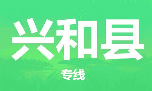 廣州到興和縣物流公司|廣州至興和縣貨運專線
