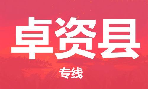 廣州到卓資縣物流公司|廣州至卓資縣貨運(yùn)專線