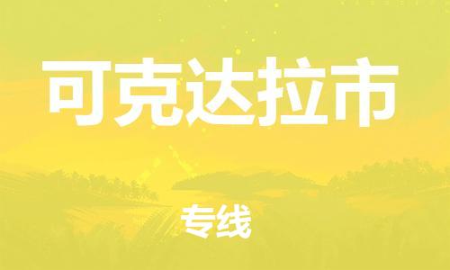 廣州到可克達(dá)拉市物流公司|廣州至可克達(dá)拉市貨運(yùn)專線