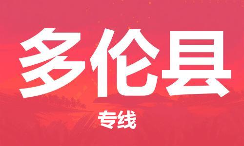 佛山到多倫縣物流專線_佛山至多倫縣物流公司_佛山到多倫縣貨運(yùn)專線