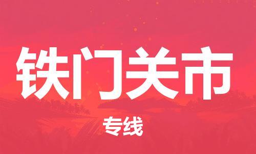 廣州到鐵門關(guān)市物流公司|廣州至鐵門關(guān)市貨運(yùn)專線