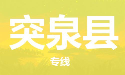 廣州到突泉縣物流公司|廣州至突泉縣貨運(yùn)專(zhuān)線(xiàn)