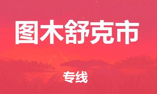 佛山到圖木舒克市物流專線_佛山至圖木舒克市物流公司_佛山到圖木舒克市貨運專線