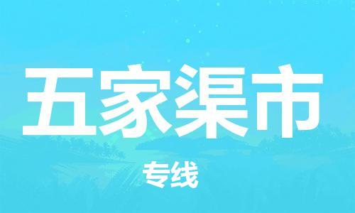 廣州到五家渠市物流公司|廣州至五家渠市貨運(yùn)專線