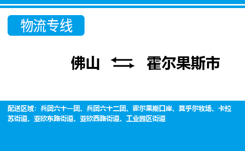 佛山到霍爾果斯市物流專線_佛山至霍爾果斯市物流公司_佛山到霍爾果斯市貨運(yùn)專線