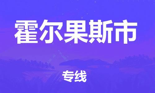 佛山到霍爾果斯市物流專線_佛山至霍爾果斯市物流公司_佛山到霍爾果斯市貨運(yùn)專線