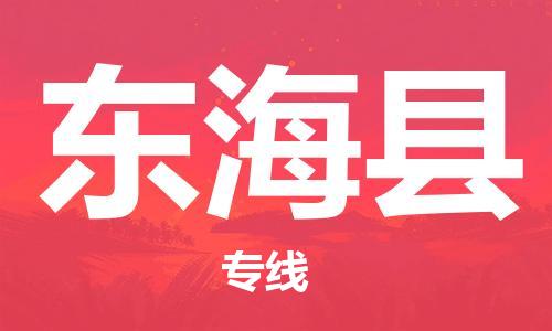 惠州到東?？h物流專線_惠州至東海縣物流公司_惠州到東?？h貨運(yùn)專線
