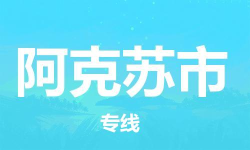 佛山到阿克蘇市物流專線_佛山至阿克蘇市物流公司_佛山到阿克蘇市貨運專線