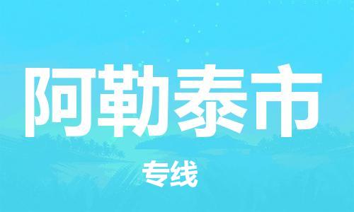佛山到阿勒泰市物流專(zhuān)線_佛山至阿勒泰市物流公司_佛山到阿勒泰市貨運(yùn)專(zhuān)線
