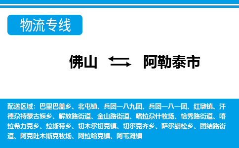 佛山到阿勒泰市物流專(zhuān)線_佛山至阿勒泰市物流公司_佛山到阿勒泰市貨運(yùn)專(zhuān)線