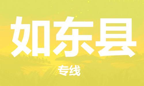 佛山到如東縣物流專線_佛山至如東縣物流公司_佛山到如東縣貨運(yùn)專線