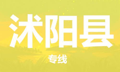 佛山到沭陽縣物流專線_佛山至沭陽縣物流公司_佛山到沭陽縣貨運(yùn)專線
