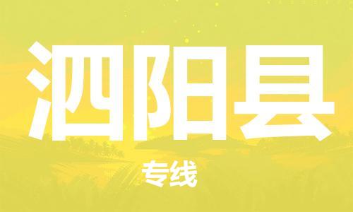 佛山到泗陽縣物流專線_佛山至泗陽縣物流公司_佛山到泗陽縣貨運專線