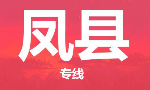 佛山到鳳縣物流專線_佛山至鳳縣物流公司_佛山到鳳縣貨運(yùn)專線