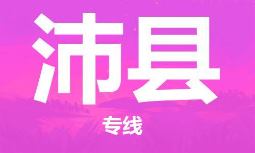 佛山到沛縣物流專線_佛山至沛縣物流公司_佛山到沛縣貨運(yùn)專線